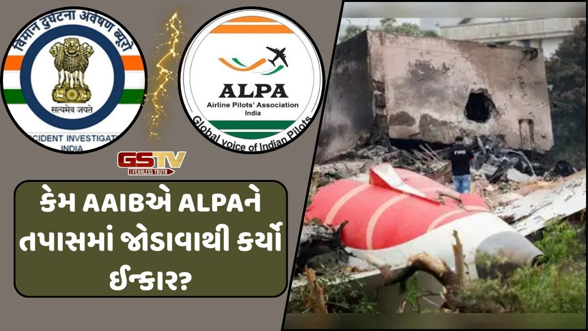 અમદાવાદના Air India પ્લેન ક્રેશની તપાસ ટીમમાં ALPAની સામેલ થવાની વિનંતી AAIBએ નકારી કાઢી