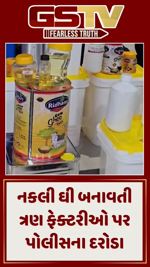 નકલી ઘી બનાવતી ત્રણ ફેક્ટરીઓ પર પોલીસના દરોડા