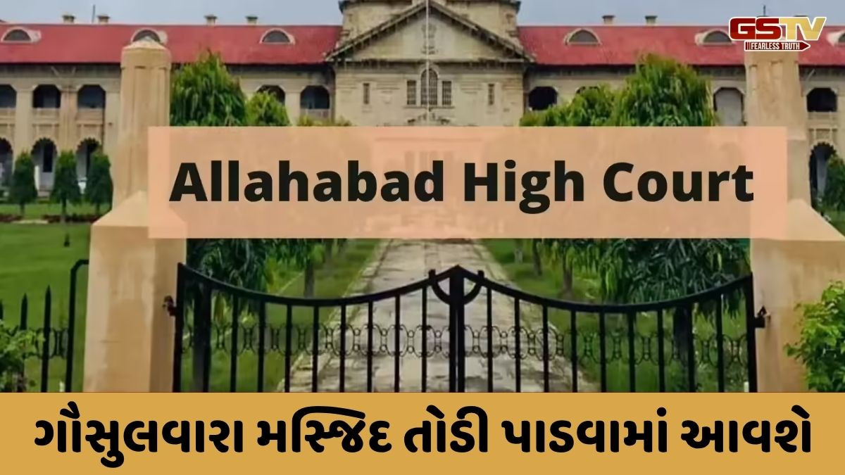 સંભલની મસ્જિદ તૂટશે, અલ્હાબાદ હાઈકોર્ટે મુસ્લિમ પક્ષની અરજી ફગાવી