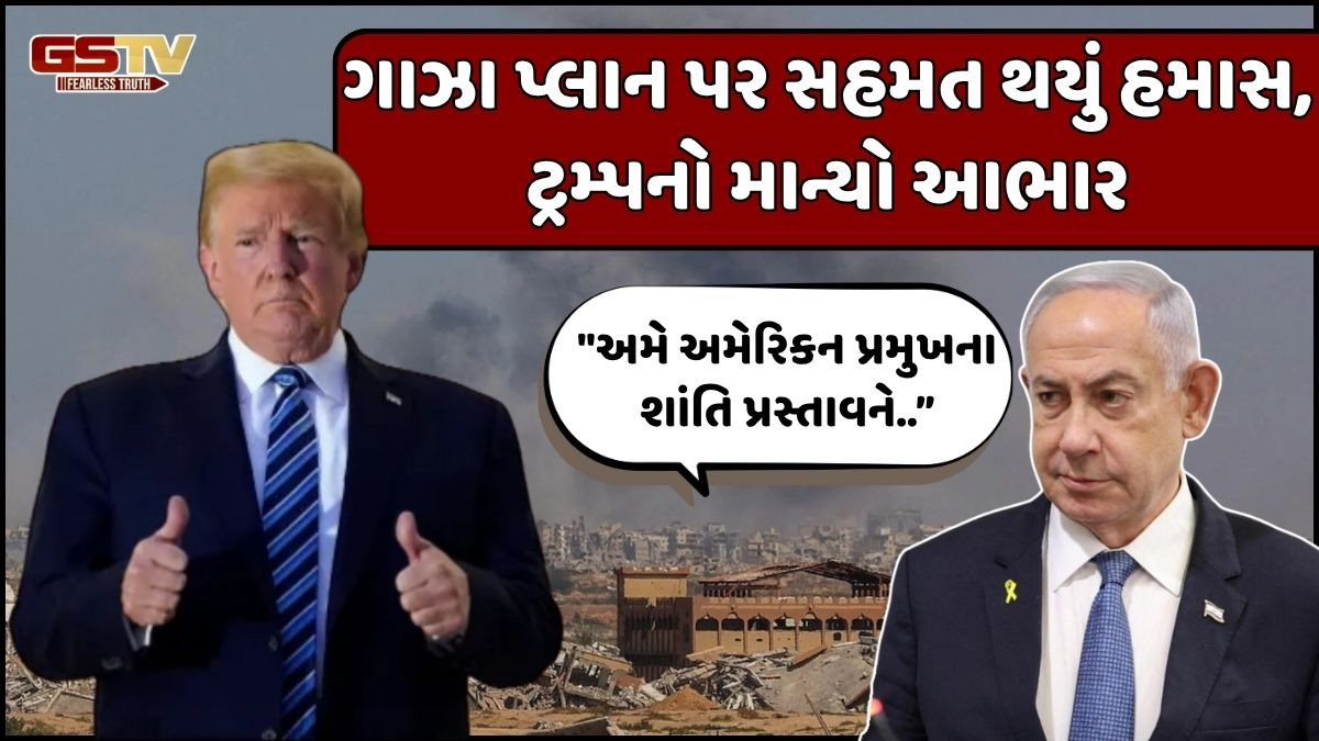 ટ્રમ્પના 'ગાઝા પ્લાન' પર ઈઝરાયલી બંધકો સાથે સત્તા છોડવા પણ સહમત થયું હમાસ, નેતન્યાહૂએ આપી પ્રતિક્રિયા