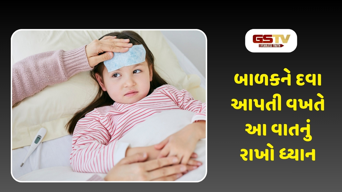 Parenting Tips: બાળક બીમાર હોય તો માતા-પિતા રાખો આ ખાસ સાવધાની, અન્યથા સંતાન નહીં થાય સાજા