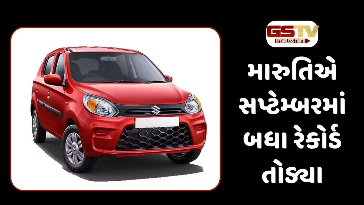 Auto News: મારુતિએ સપ્ટેમ્બરમાં બધા રેકોર્ડ તોડ્યા, 26 ટકા વધ્યું વાહનોનું ઉત્પાદન 