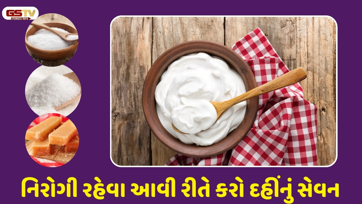 Health Tips: મીઠું, ખાંડ કે ગોળ... દહીં સાથે શું ખાવાથી અત્યંત ફાયદાકારક?