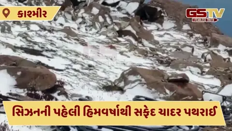 Video: કાશ્મીરમાં સિઝનની પ્રથમ હિમવર્ષા, જુઓ નયનરમ્ય દૃશ્યો