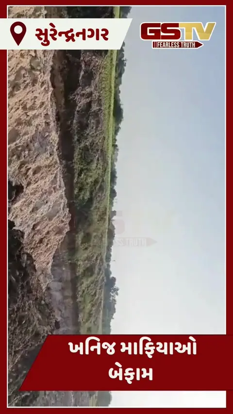 Video: Surendranagar માં ખનિજ માફિયાઓ પર તવાઈ, સફેદ માટીની ચોરી ઝડપાઈ
