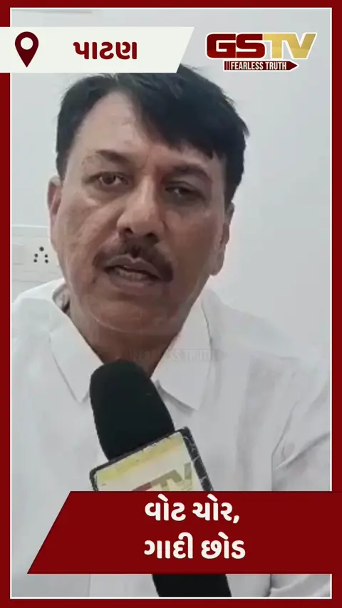 Video: કોંગ્રેસનું 'વોટ ચોર, ગાદી છોડ' સૂત્ર સાથે રણશિંગું, સિદ્ધપુરમાં 'જન આક્રોશ સભા'નું આયોજન