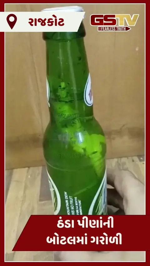 Rajkot: Mountain Dew ની બોટલમાંથી નીકળી ગરોળી! Video સોશિયલ મીડિયામાં વાયરલ