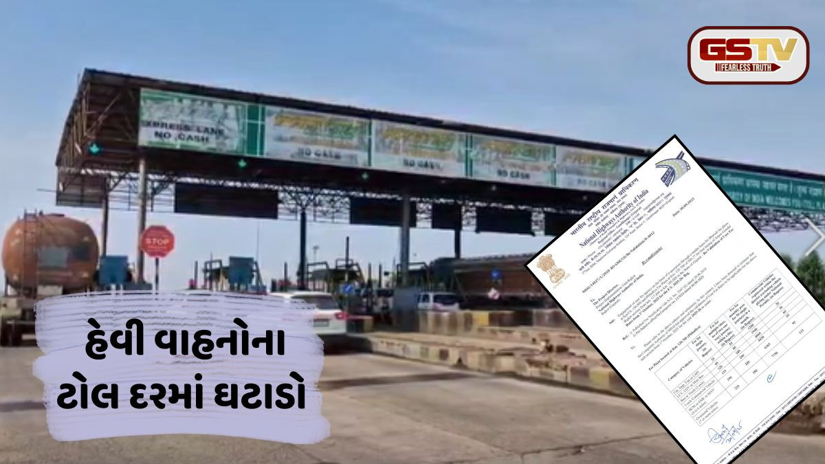 Rajkot: બે ટોલ પ્લાઝા પર હેવી વાહનોના ટોલ દરમાં ઘટાડાની જાહેરાત