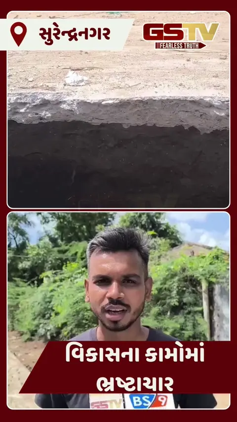 Video: Surendranagar માં મનપાના કામમાં ભ્રષ્ટાચાર, 8 મહિના પહેલા બનેલો રોડ બેસી ગયો