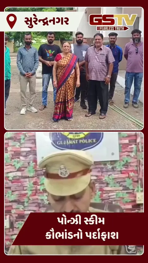 Video: Surendranagar માં શેરબજારમાં રોકાણના નામે લોકોને લગાવ્યો  ₹ 1.35 કરોડનો ચૂનો, પોલીસે કરી અટકાયત