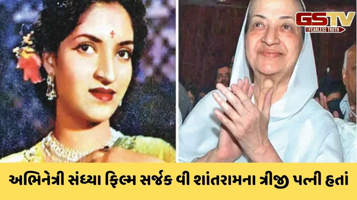 Bollywood news: હિન્દી ફિલ્મોની વીતેલા જમાનાની પીઢ અભિનેત્રી સંધ્યા શાંતારામનું 87 વર્ષની જૈફ વયે નિધન