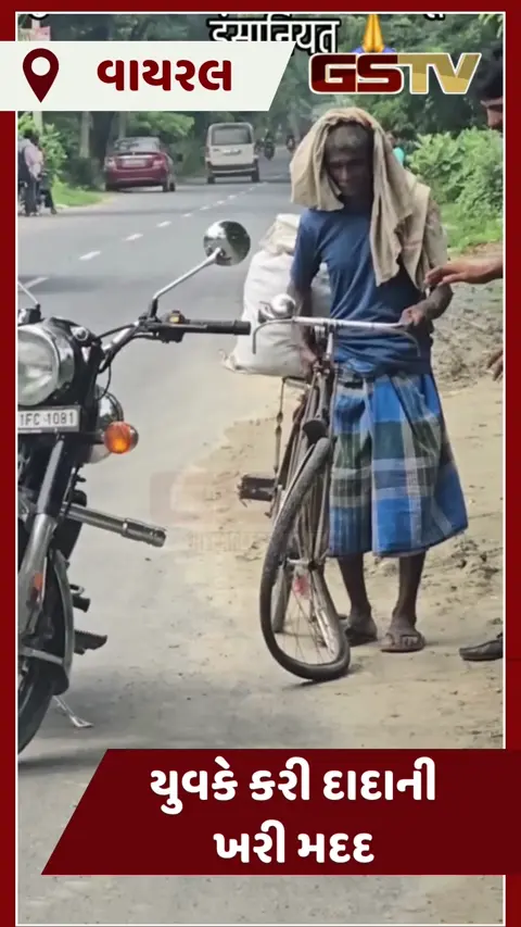 VIDEO : ગરીબ દાદાની સાયકલ તૂટી ગઈ, યુવકે બતાવી માનવતા અને...