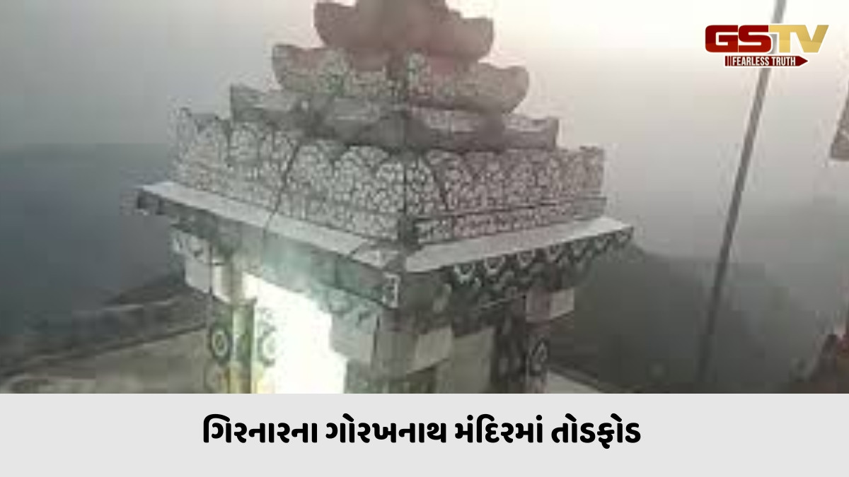 ગિરનારમાં ગોરખનાથજીની મૂર્તિને અજાણ્યા શખ્સોએ કરી ખંડિત, સંતો અને ભાવિકોમાં રોષ