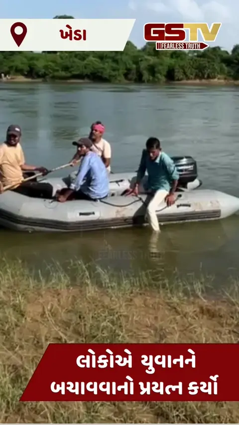 VIDEO: ખેડા જિલ્લાના આંબલિયા ભાઠા ગામે યુવાન નદી પાર કરતા સમયે ડૂબ્યો