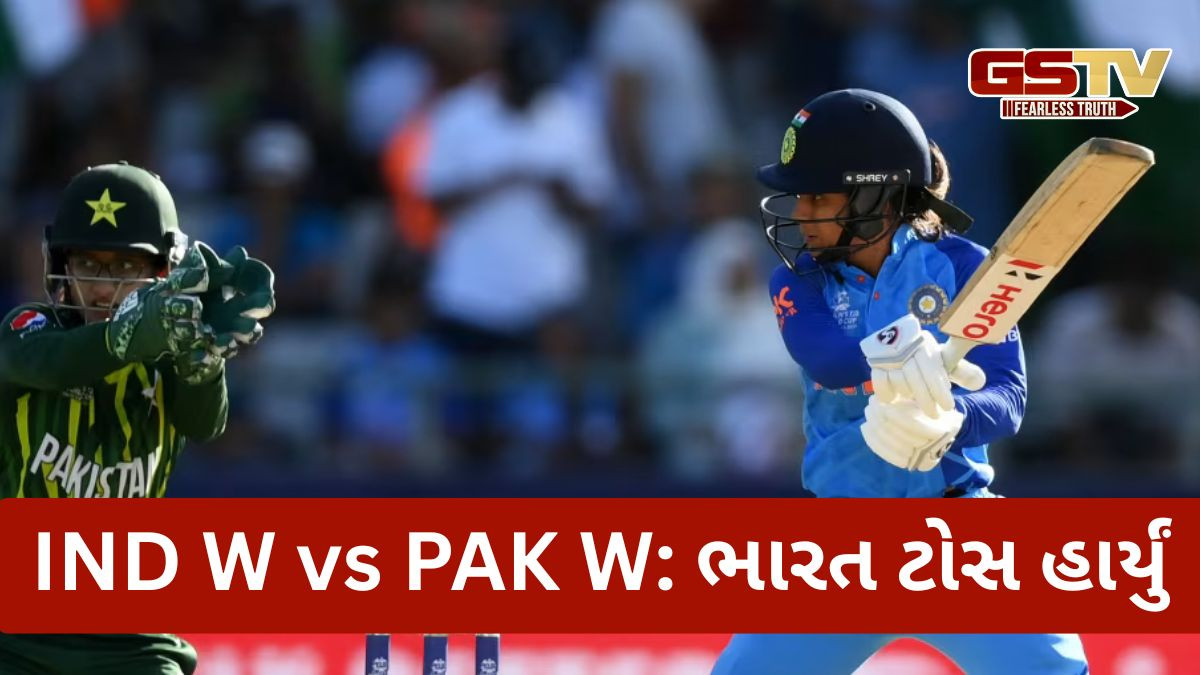 Women odi wc IND vs PAK: ભારત પહેલા બેટિંગ કરશે, પાકિસ્તાને ટોસ જીત્યો
