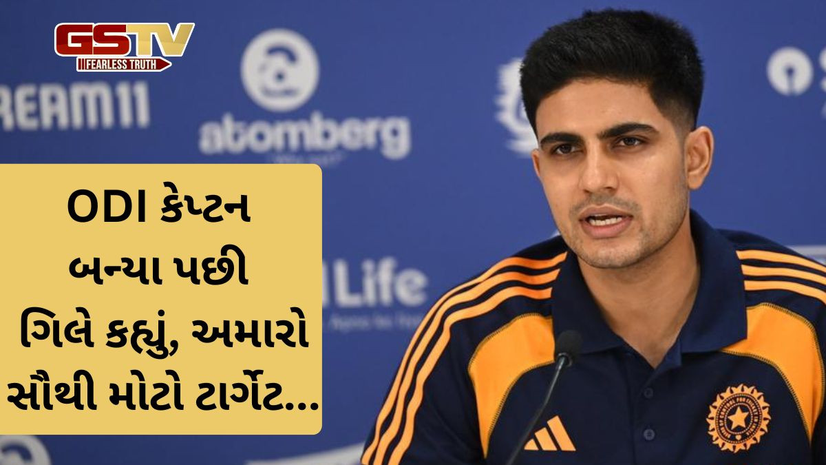 26 વર્ષીય શુભમન ગિલ ODI કેપ્ટન બન્યો, આ સિદ્ધિ હાંસલ કર્યા બાદ તેનું પહેલું નિવેદન