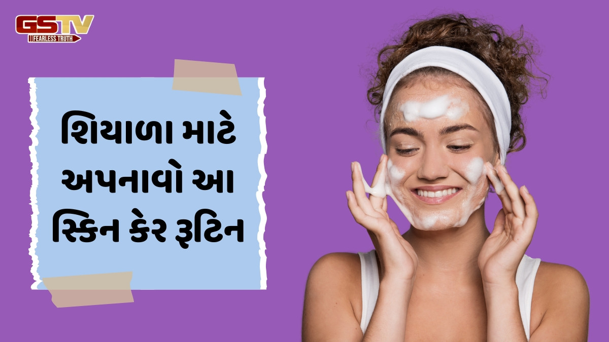 Skin Care Tips / શિયાળામાં ડલ અને ડ્રાય નહીં થાય તમારી ત્વચા, અત્યારથી ફોલો કરો આ સ્કિન કેર રૂટિન