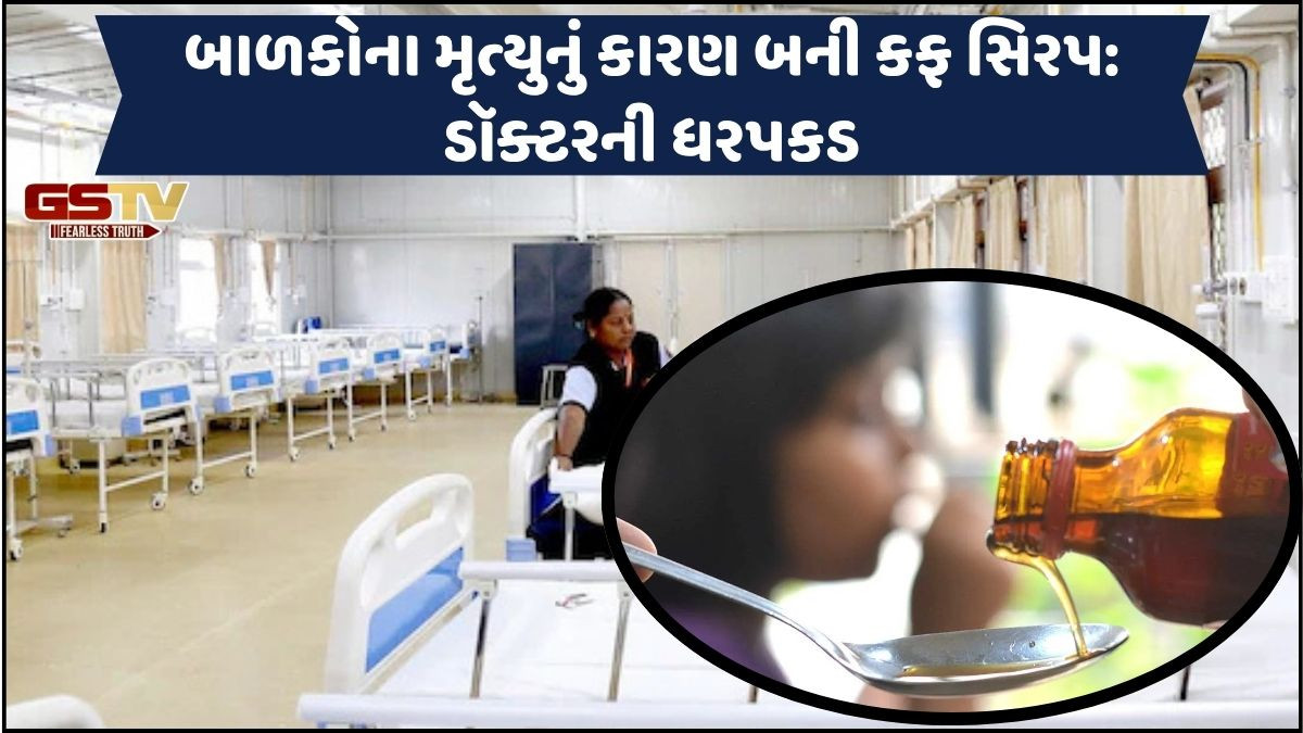 મધ્ય પ્રદેશમાં ડૉક્ટરે પ્રિસ્ક્રાઈબ કરી 'જીવલેણ' કફ સિરપ, 10 બાળકોના મોત બાદ કરાઈ ધરપકડ