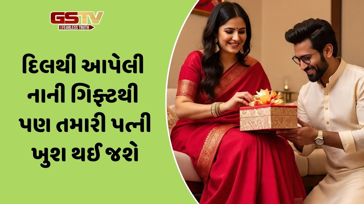 Karwa Chauth 2025 / પત્નીના ચહેરા પર સ્મિત લાવવા માંગો છો? તો કરવા ચોથના દિવસે ગિફ્ટ કરો આ વસ્તુઓ