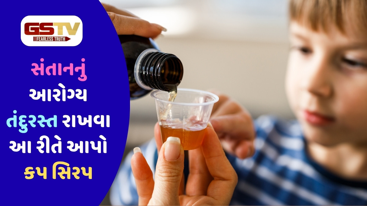 Health Tips: બાળકોને કફ સિરપ આપતા સમયે માતા-પિતા આ 5 વાતનું રાખો ખાસ ધ્યાન