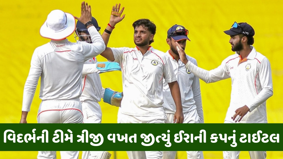 Irani Cup 2025 / રણજી ચેમ્પિયન વિદર્ભે જીત્યો ઈરાની કપનો ખિતાબ, રેસ્ટ ઓફ ઈન્ડિયાને 93 રનથી હરાવ્યું