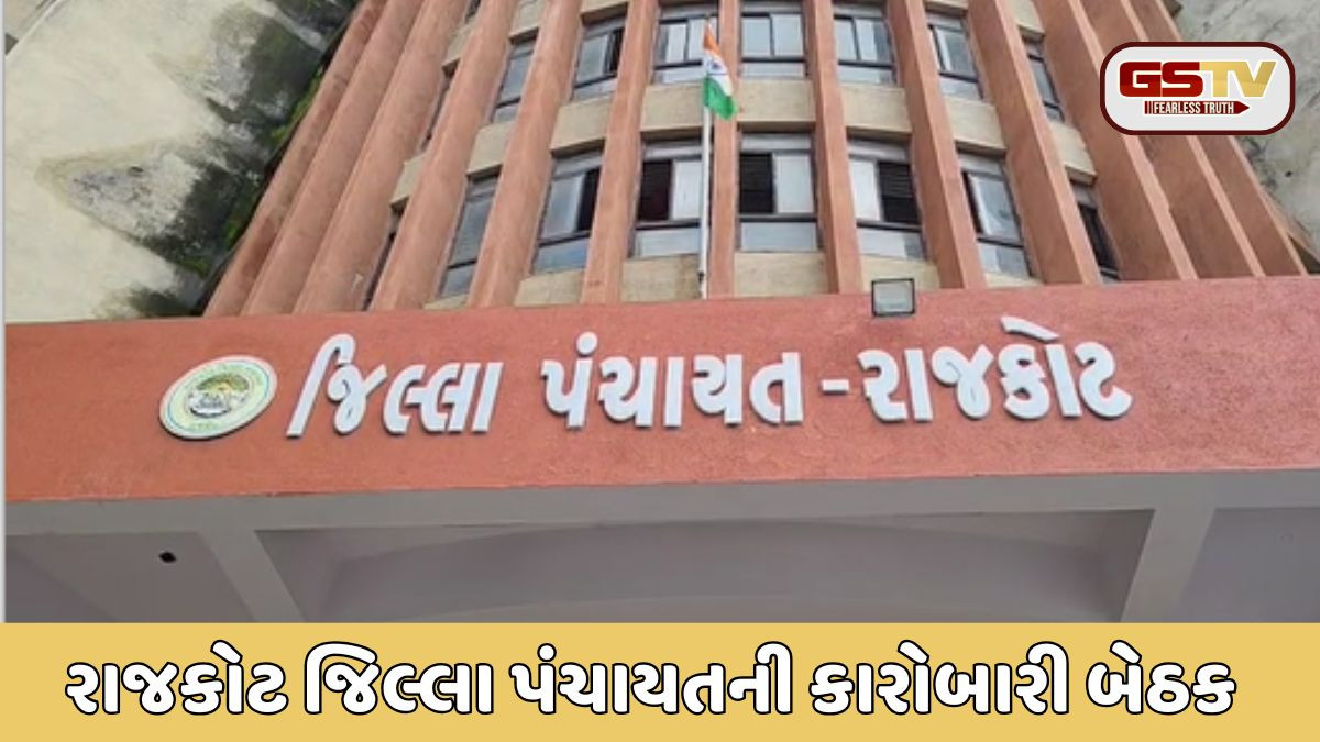 Rajkot: ચૂંટણી પહેલાં જિલ્લા પંચાયતની કારોબારી બેઠક, વિકાસ કાર્યોમાં ગતિ લાવવા પર ભાર