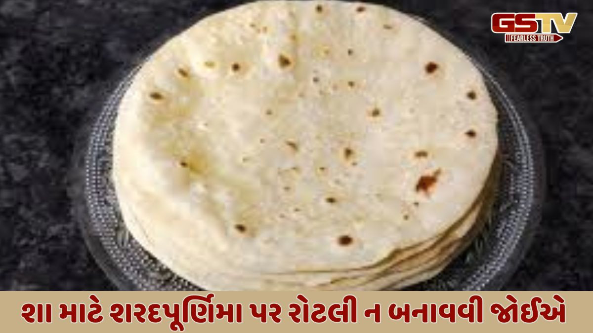 Religion: શા માટે શરદપૂર્ણિમા પર રોટલી ન બનાવવી જોઈએ, જાણો શરદપૂર્ણિમાની વિગતો