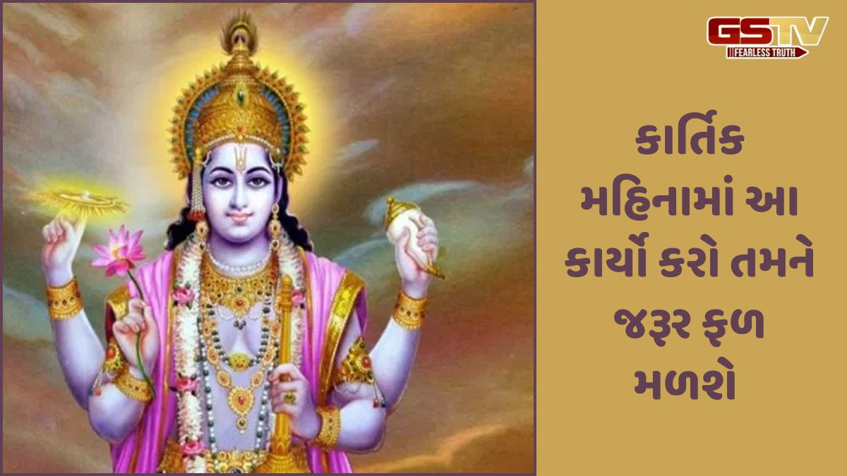 Religion: કાર્તિક મહિનામાં આ કાર્યો કરો અને તમને અનંત આશીર્વાદ મળશે!