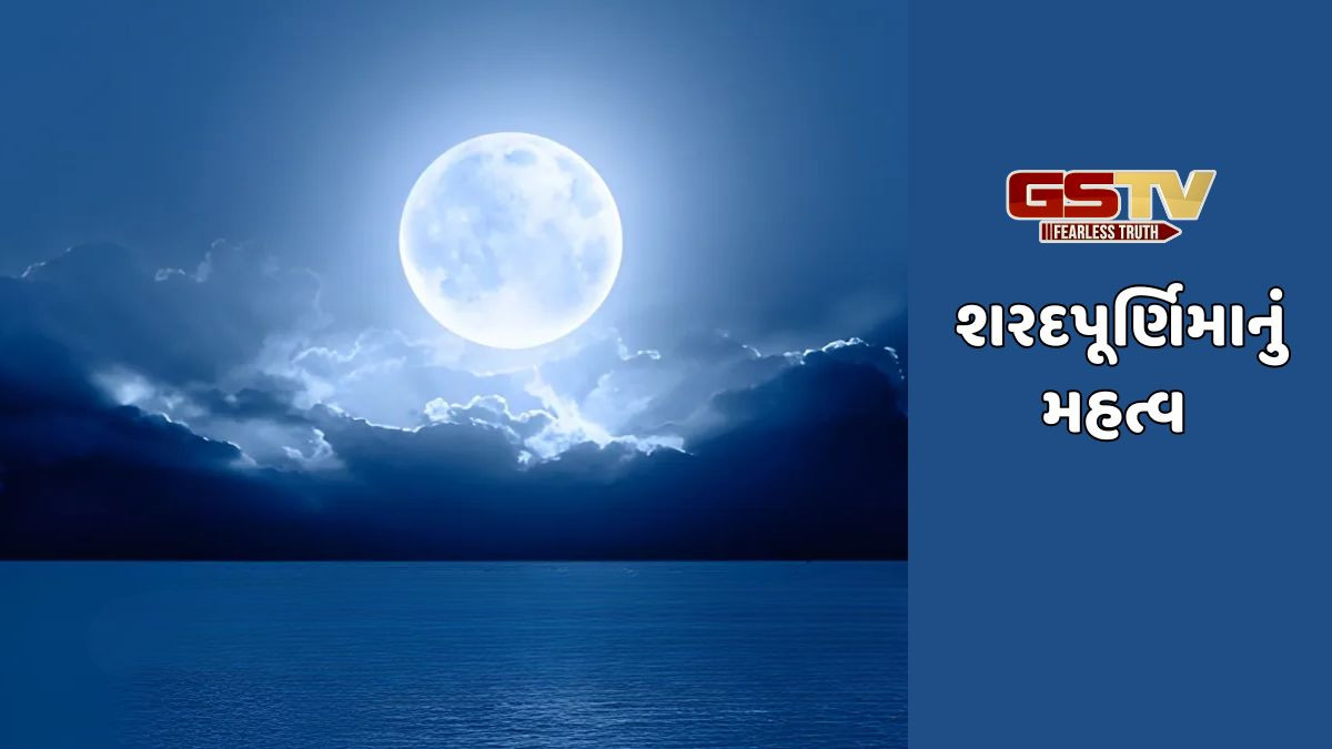 Religion: શરદપૂર્ણિમાના વ્રતની વાર્તા, તો જ તમને વ્રતનો સંપૂર્ણ લાભ મળશે