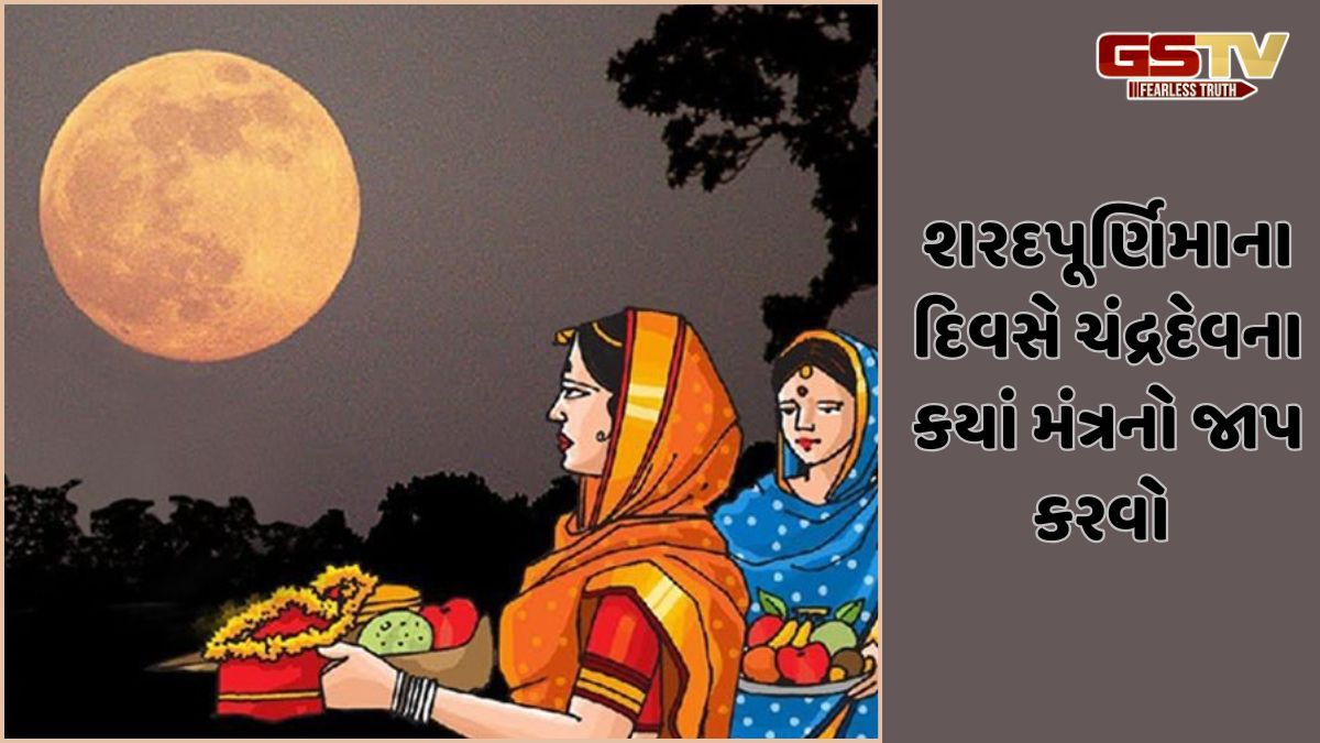 Religion: શરદપૂર્ણિમાના વ્રતના દિવસે ખીર રાખતી વખતે કયા મંત્રનો જાપ કરવો જોઈએ? ચંદ્રદેવને ખીર ચઢાવવાનો મંત્ર