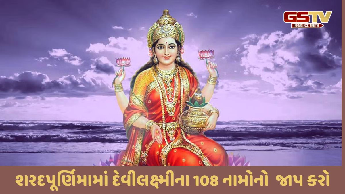 Religion: શરદપૂર્ણિમાના દિવસે દેવી લક્ષ્મીના નામોનો જાપ કરો ,અને તમારી આર્થિક સમસ્યાઓ દૂર થશે!