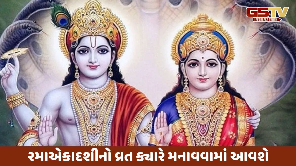 Religion: રમાએકાદશીનું વ્રત ક્યારે મનાવવામાં આવશે? ,જાણો શુભ સમય અને પૂજાની પદ્ધતિ