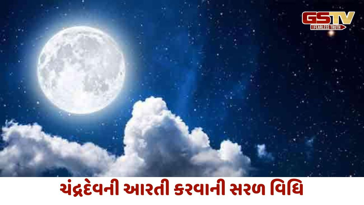 Religion: શરદપૂર્ણિમાના સંપૂર્ણ લાભ મેળવવા માટે,ચંદ્ર દેવની આરતી કરવાની સરળ વિધિ