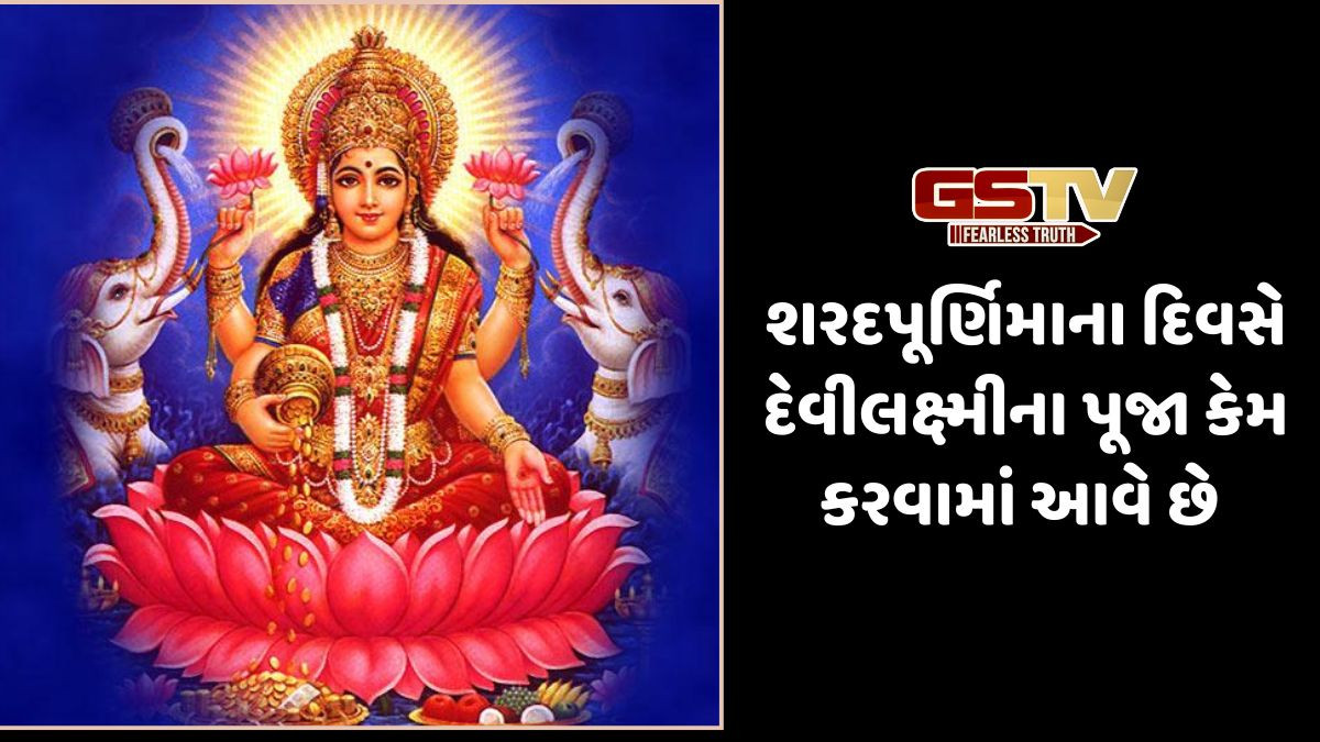 Religion: શરદપૂર્ણિમાના દિવસે દેવી લક્ષ્મીની પૂજા કેમ કરવામાં આવે છે? ,દેવીલક્ષ્મીની પૂજા નું મહત્વ