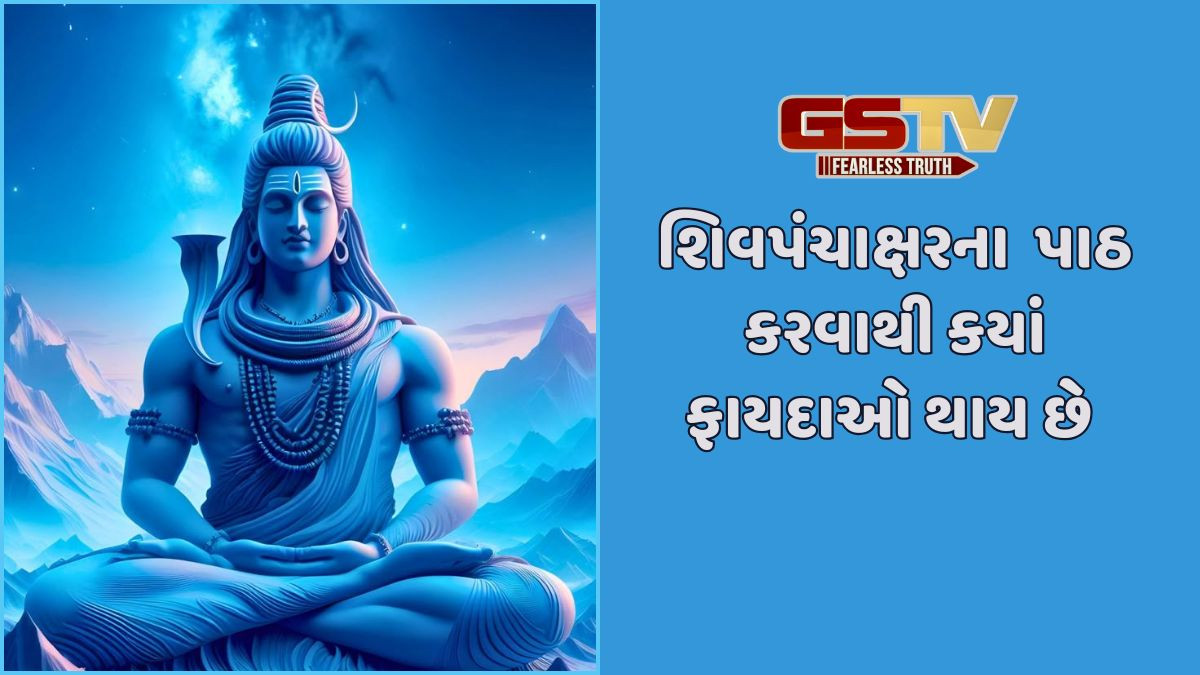 Religion: શું તમે ઘરેલું અને કૌટુંબિક ઝઘડા અને ગરીબીથી પરેશાન છો? શિવપંચાક્ષર સ્તોત્રનો પાઠ કરવાથી દૂર થશે