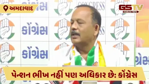 VIDEO: પેન્શનર્સને નજીવી રકમ અપાતા કોંગ્રેસે 7,500 આપવાની કરી માગ