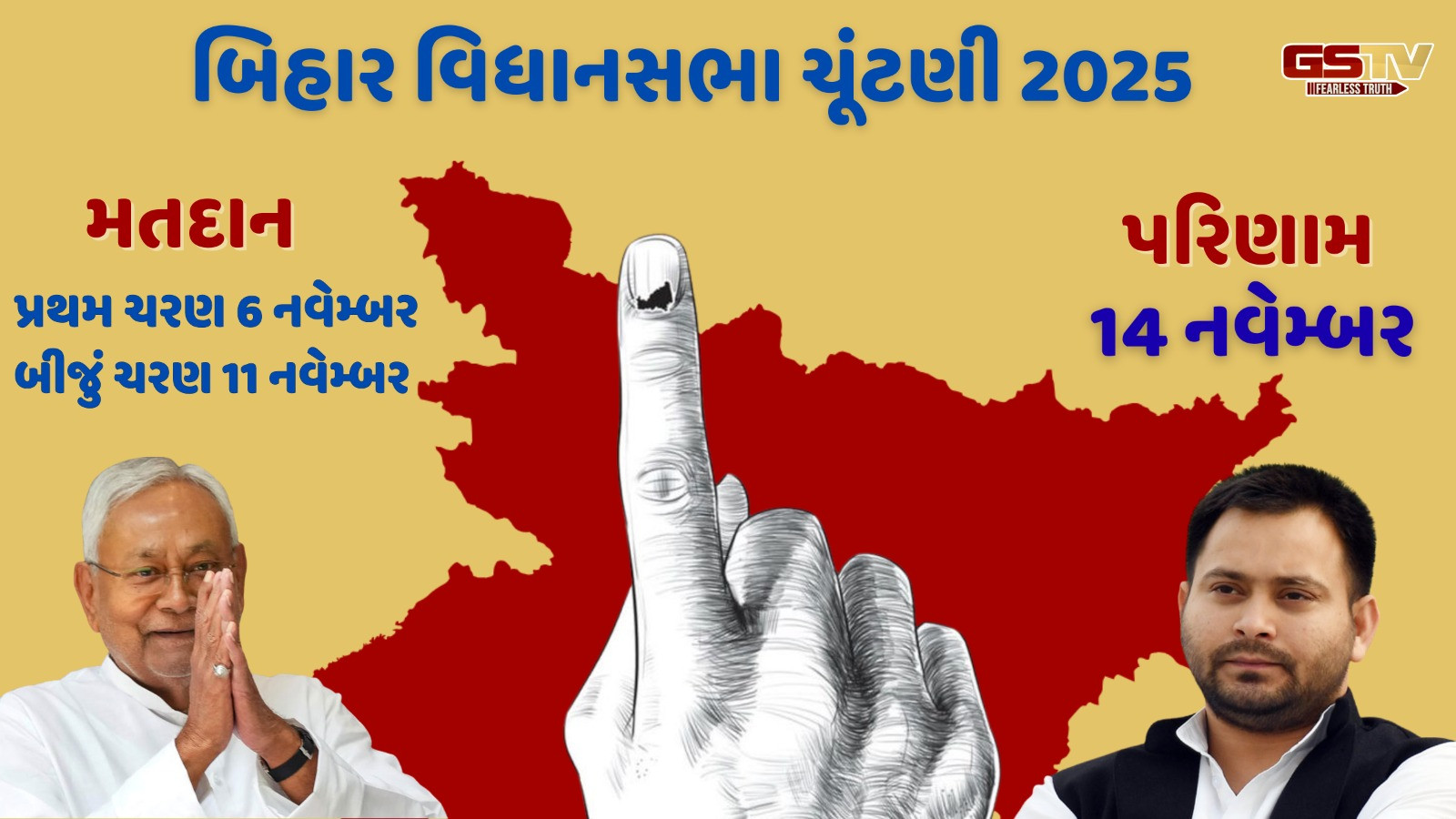 બિહાર વિધાનસભા ચૂંટણીની તારીખ જાહેર: 9 અને 11 નવેમ્બરે મતદાન; 14મીએ પરિણામ