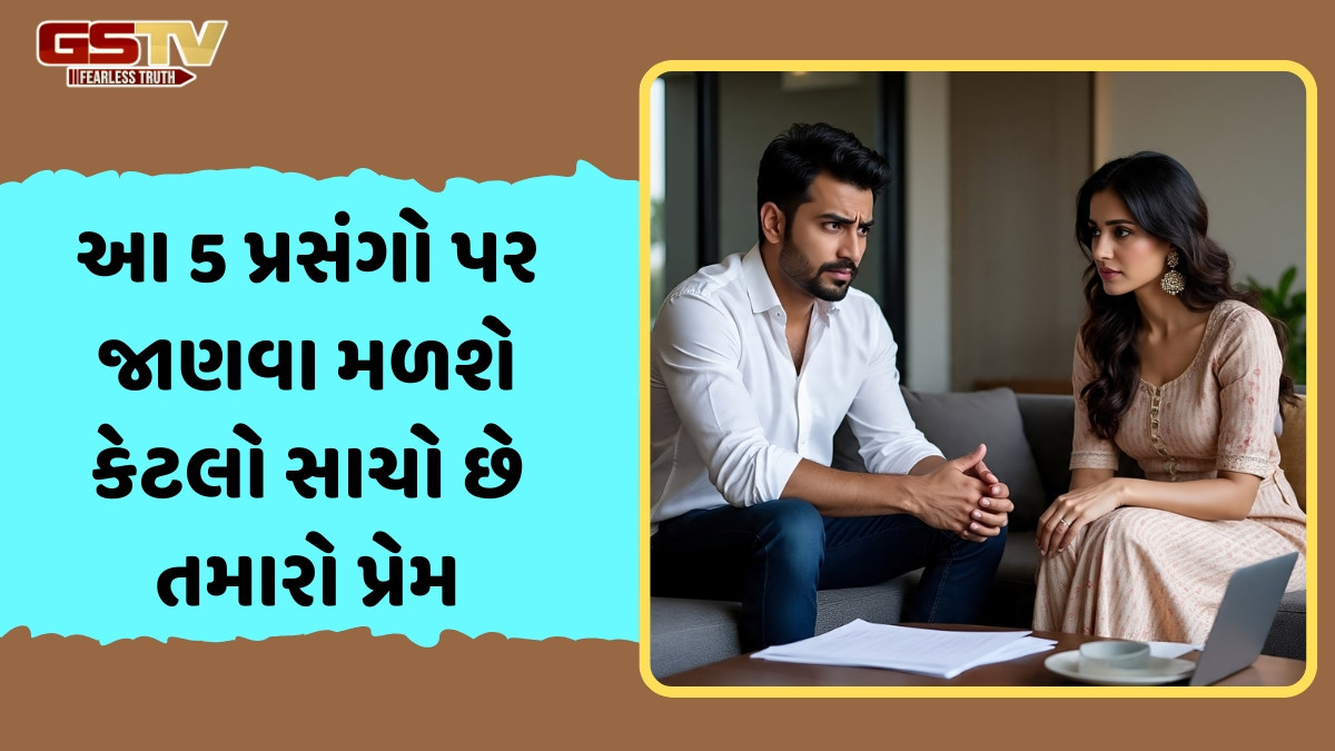 Relationship Tips / આ 5 પ્રસંગો પર લેવાય છે પ્રેમની સૌથી મુશ્કેલ પરીક્ષા, પાસ થઈ ગયા તો વધુ મજબૂત બનશે સંબંધ