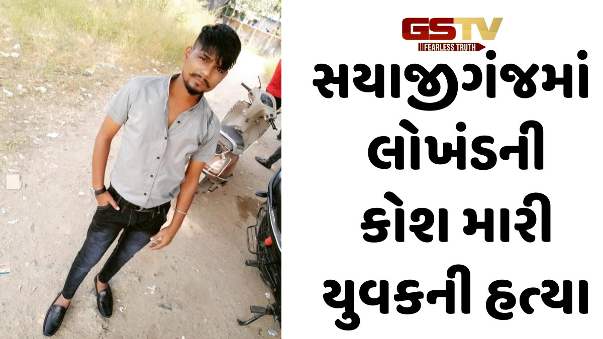 Vadodra news: સયાજીગંજમાં પરશુરામ ભઠ્ઠા પાસે સામાન્ય ઝઘડો જીવલેણ બન્યો, 25 વર્ષના યુવાનની હત્યા