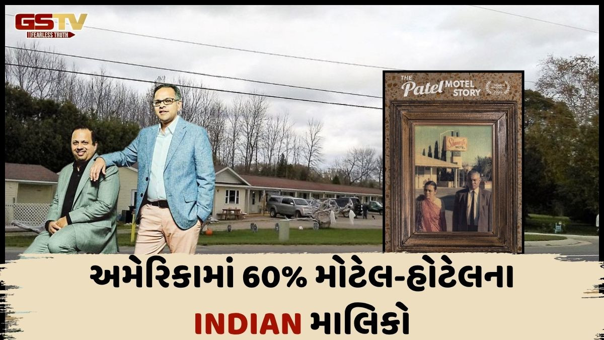 "The Patel Motel Story": અમેરિકન મોટેલ ઉદ્યોગમાં પટેલોનું વિશાળ સામ્રાજ્ય