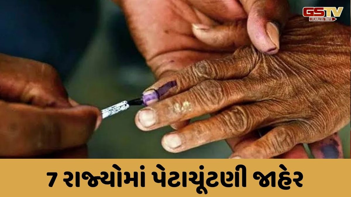 બિહાર સાથે 7 રાજ્યોની 8 બેઠકો પર પેટાચૂંટણી, જાણી લો મતદાન અને પરિણામની તારીખ