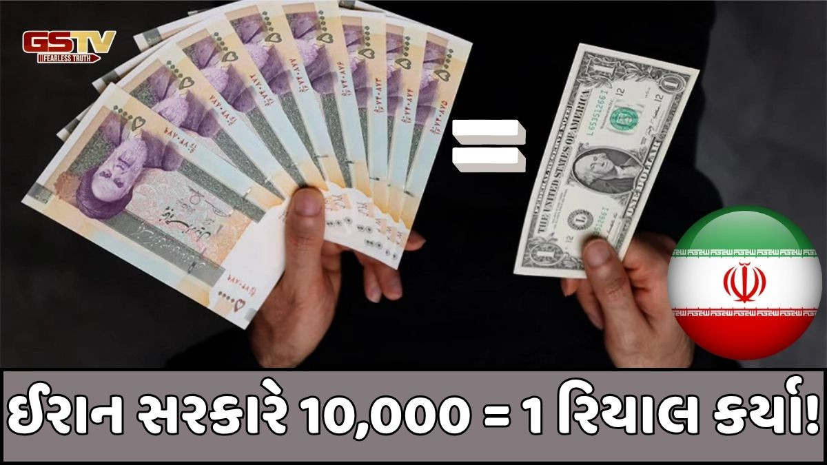 ખરેખર! ઈરાનમાં 10,000 રિયાલમાંથી શૂન્ય કર્યા દૂર, વેલ્યૂ સીધી 1 રિયાલ કરાઈ! અર્થતંત્ર માટે લેવાયો મોટો નિર્ણય