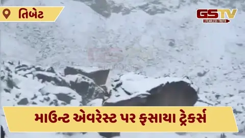 VIDEO: તિબેટમાં માઉન્ટ એવરેસ્ટ પર બરફનું તોફાન, હજારો ટ્રેકર્સ ફસાયા, રેસ્ક્યુ કરાયું શરૂ