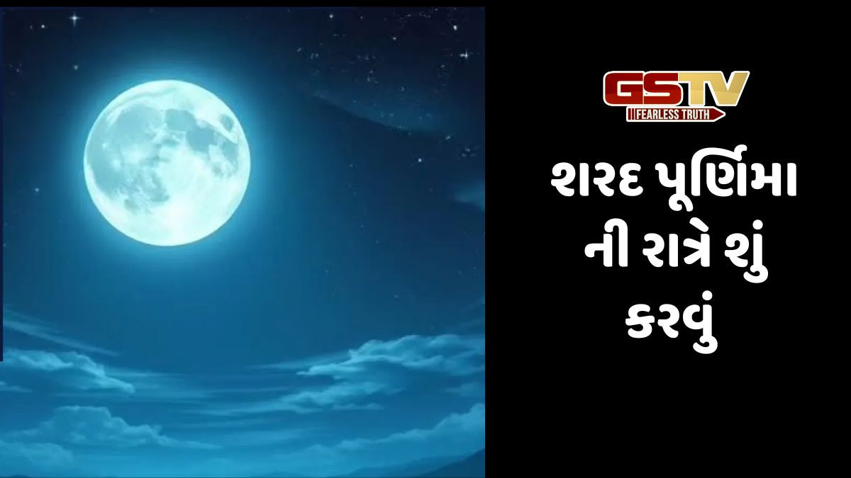 Religion: શરદપૂર્ણિમાની રાત્રે ખીર ક્યારે રાખવી જોઈએ,તે જાણવાની સંપૂર્ણ રીત