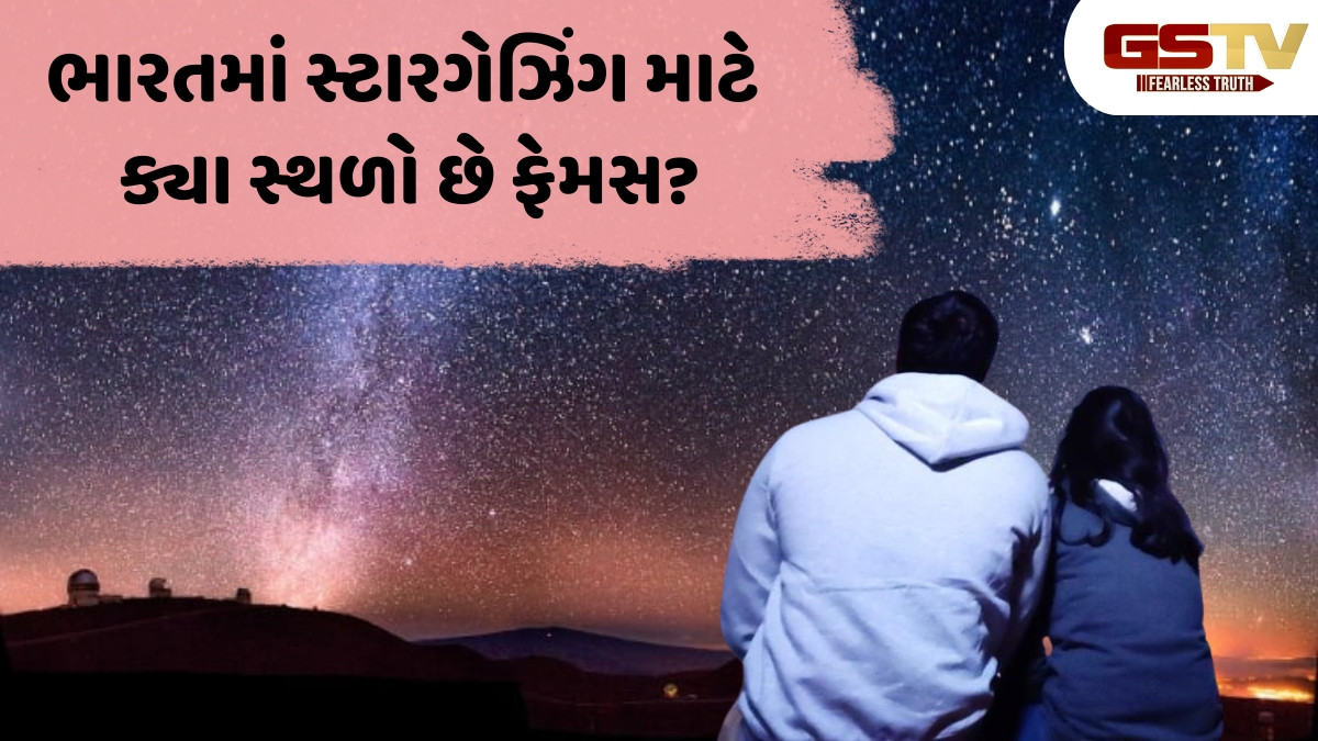 Tourism Trend / ભારતમાં સ્ટારગેઝિંગ શા માટે બની રહ્યું છે પ્રવાસીઓની પહેલી પસંદ? અહીં જાણો કેટલાક કારણો