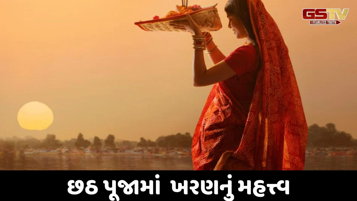 Religion: છઠ પૂજામાં ખરણનું મહત્વ અને,આ દિવસે કેવી રીતે પૂજા કરવી તે જાણો