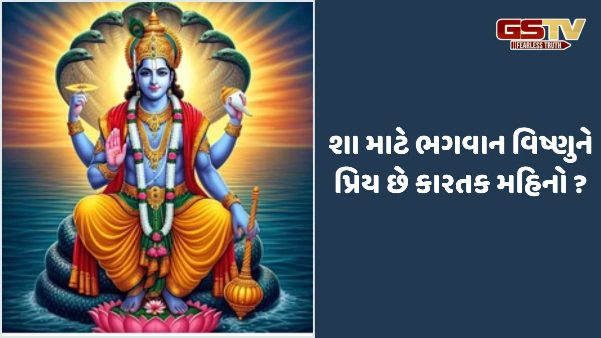 Religion: ભગવાન વિષ્ણુને પ્રિય કાર્તિક મહિનો આવતીકાલથી શરૂ થાય છે