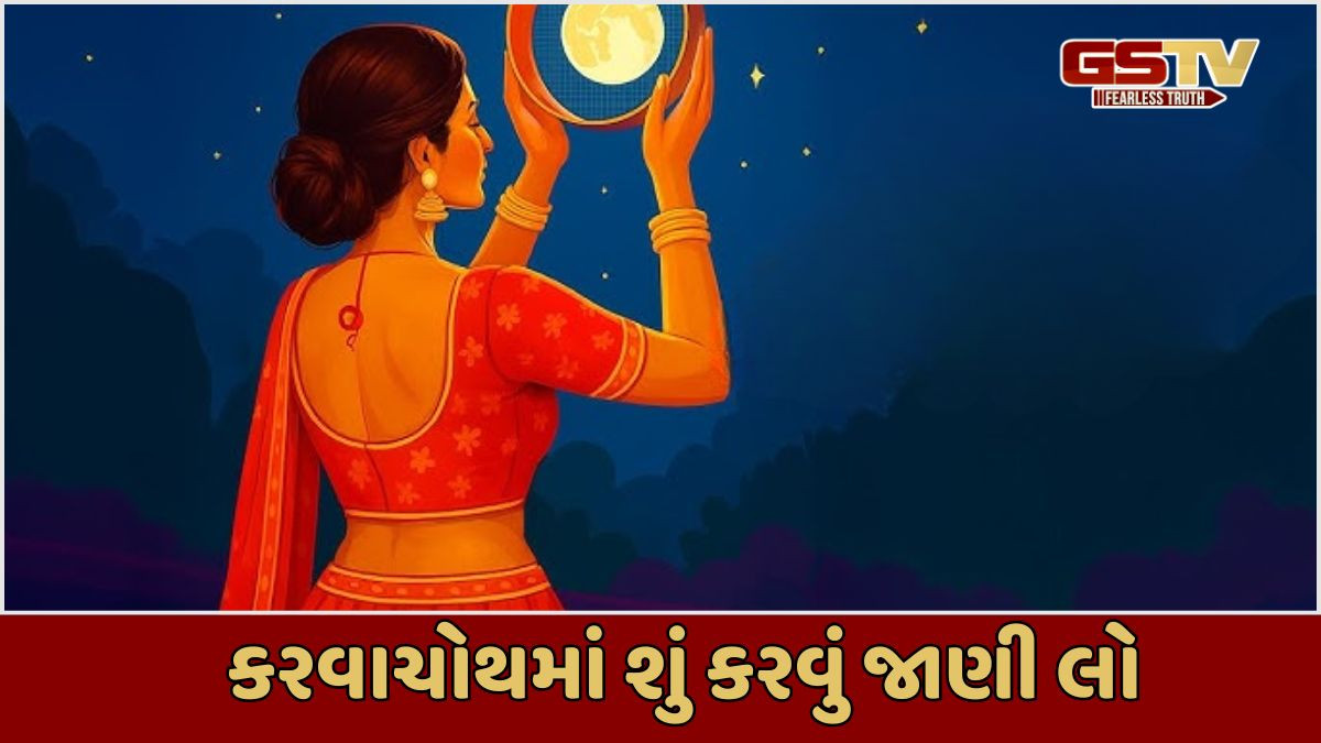 Religion: કરવાચોથમાં  કરો આ વસ્તુઓ આ વસ્તુઓ વિના કરવાચોથ અધૂરું છે