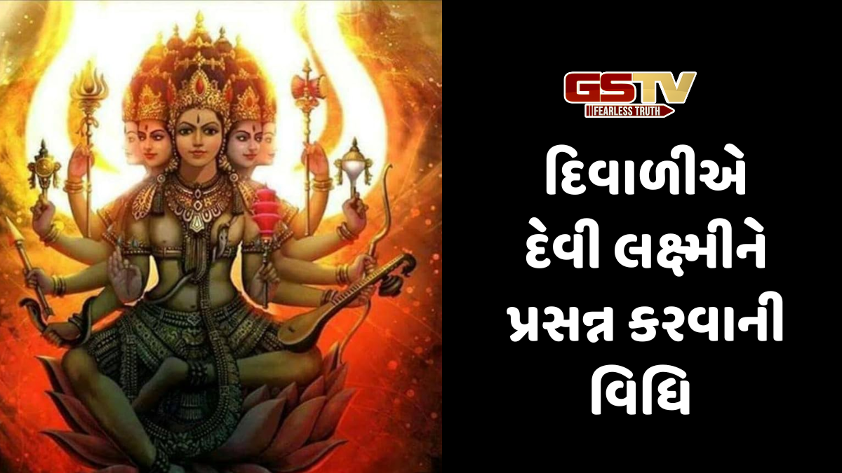 Religion:  દિવાળીએ દેવી લક્ષ્મીને કરો પ્રસન્ન ,જાણો સંપૂર્ણ વિધિ