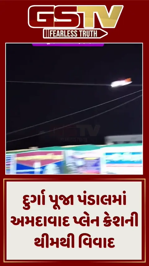 અમદાવાદ વિમાન દુર્ઘટનાની થીમથી વિવાદ, કોલકાતાના દુર્ગા પૂજા પંડાલનો VIDEO વાયરલ